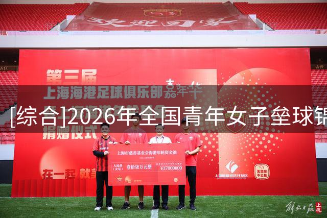 [综合]2026年全国青年女子垒球锦标赛圆满收官